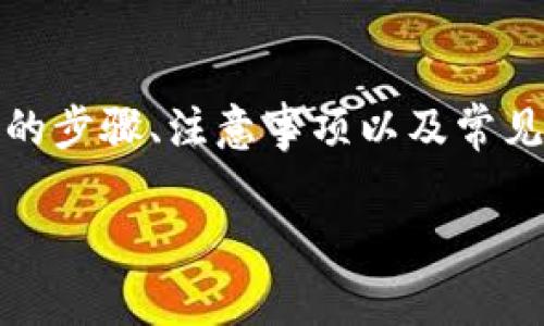 在撰写关于如何在tpWallet中转出U（通常指USDT或Tether）时，我们需要详细介绍该操作的步骤、注意事项以及常见问题。这将帮助用户更好地理解如何安全、有效地进行加密货币交易。以下是结构化的信息：

如何在tpWallet中安全地转出USDT？