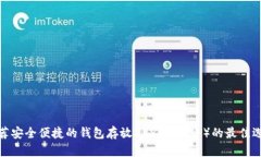 推荐安全便捷的钱包存放XRP（瑞波币）的最佳选