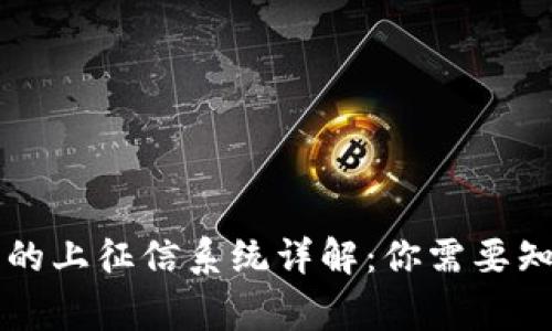  U钱包的上征信系统详解：你需要知道的事