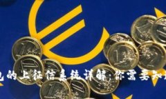  U钱包的上征信系统详解：