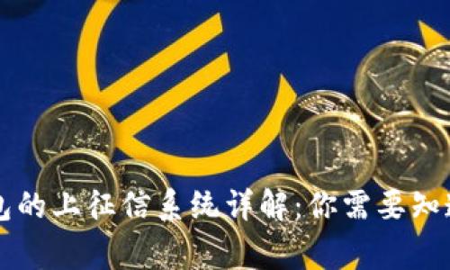  U钱包的上征信系统详解：你需要知道的事