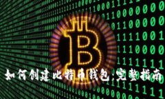 如何创建比特币钱包：完整指南