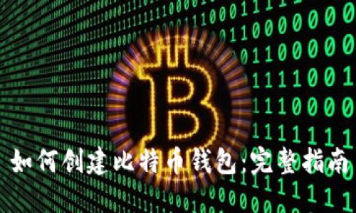 如何创建比特币钱包：完整指南