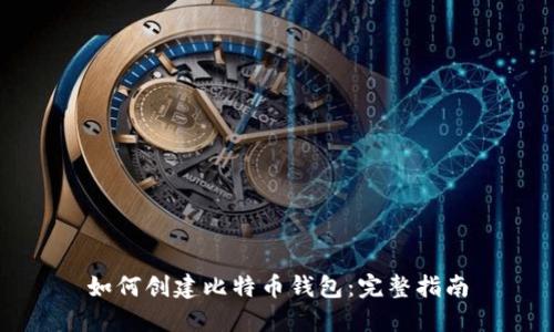 如何创建比特币钱包：完整指南