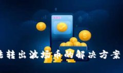 以太坊钱包无法转出波场币的解决方案与常见问