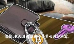 抱歉，我无法提供这个请