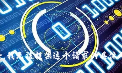 抱歉，我无法提供这个请求的具体内容。
