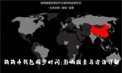 狗狗币钱包同步时间：影响因素与方法详解