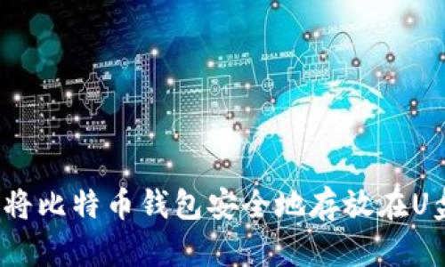 如何将比特币钱包安全地存放在U盘中？