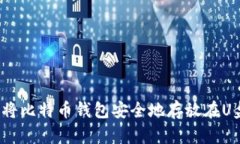 如何将比特币钱包安全地