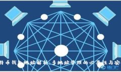  比特币钱包地址解析：多地址管理的必要性与安