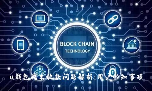 u钱包周末放款问题解析：用户必知事项