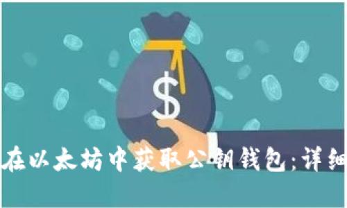 如何在以太坊中获取公钥钱包：详细指南