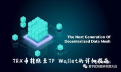 TRX币转账至TP Wallet的详细指南