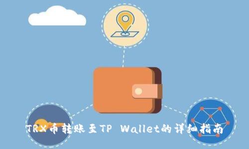 TRX币转账至TP Wallet的详细指南