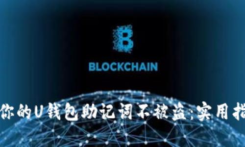 如何保护你的U钱包助记词不被盗：实用指南与策略