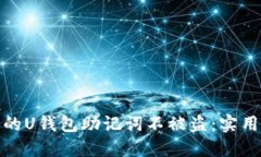 如何保护你的U钱包助记词