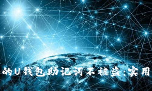 如何保护你的U钱包助记词不被盗：实用指南与策略