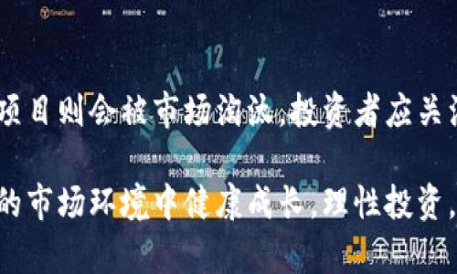 揭秘Plus Token钱包的传销真相：骗局的背后与投资者的损失
Plus Token, 钱包, 传销/guanjianci

引言
随着区块链技术的发展，各类数字货币钱包层出不穷。其中，Plus Token因其暴涨的宣传和圈内热捧而受到极大的关注。然而，随着时间的推移，越来越多的迹象表明，Plus Token隐藏着难以掩盖的传销性质。本文将深入探讨Plus Token钱包的传销真相，帮助投资者更好地识别骗局，保护自己的资产。

什么是Plus Token？
Plus Token最初作为一个数字货币钱包被推出，声称能够帮助用户实现资产的保值增值。它的经营模式主要依赖于用户的投资和引荐，通过承诺高额收益吸引用户注册和投资。用户在平台中可以存入各种数字货币，并声称可以获得每日的收益分红。
然而，随着越来越多用户的投资，Plus Token的运营模式却逐渐暴露出了传销的本质。用户的收益并不是来自于实际的投资回报，而是来自于新用户的加入和资金的流入。这种模式不仅循环依赖于不断增加的新用户，还对早期投资者形成了表面上的“盈利”假象，但终究无法维持长久的运营。

为什么Plus Token被指责为传销？
Plus Token被指责为传销，主要是因为其运作模式符合了传销的几个特征：高额回报、招募新成员、资金周转等。在这类模式中，投资者被鼓励不断地招募新用户，用新用户的资金来支付旧用户的收益，这种“庞氏骗局”最终是不可持续的。
更为严重的是，Plus Token的运营方并未发布明确的投资计划或合法合规的公司背景，用户的资金并没有得到有效的保障。当大量用户准备提现时，平台往往会因为资金链断裂而无法兑现承诺，导致投资者的损失惨重。

投资Plus Token的风险有哪些？
投资Plus Token像是坐在悬崖边缘，不断增加的风险让人无法忽视。首先，用户的资金没有任何保障，由于缺乏监管，甚至无法追索资金的合法性。此外，平台可能随时卷款而逃，用户的所有投资有可能一夜之间化为泡影。
其次，Plus Token的运作机制设计上鼓励更多的用户参与，但这种以“人头费”性质的获利模式根本没有实质性技术及商业支持，极易引发用户之间的信任危机，进而导致平台的崩盘。最终，在找到出路之前，积累的庞大资金流失，也让用户面临血本无归的风险。

如何识别类似Plus Token的传销项目？
识别传销项目的关键在于了解其商业模式。首先，任何项目如果承诺高额的稳定回报，特别是在短时间内高于市场正常水平的回报，都需要提高警惕。其次，项目方缺乏透明的商业计划和合法的运营资质，往往也是传销项目的特点。比如没有明确的运营模式、团队背景、甚至是位于海外的难以追责的公司，都应引起注意。
再次，用户参与的过程是否需要不断招募新成员来实现收益也是关键。真正具有潜力的投资项目不会设定这种约束，而是通过自身的商业价值实现盈利。此外，资金的流转是否合规透明，监管机制的存在等，都是判断项目合法性的重要依据。

结论与建议
总体来看，Plus Token无疑是一场令人痛心的数字货币投资骗局。希望通过本文的深入分析，能够帮助广大投资者擦亮眼睛，避免成为下一位受害者。在未来的投资中，建议大家多进行市场调研和法律咨询，选择那些经过监管、拥有合法合规的运营模式的项目，确保资金的安全与增值。

常见问题解答

1. Plus Token的核心运作机制是什么？
Plus Token的核心运作机制是一种多层次的分销模式，这是其传销指控的根源。投资者被鼓励通过推荐新成员来获利，回报主要来自于新进入用户的投资，而非合法商业活动或资产增值。这种机制导致了其资金链不堪重负，一旦新用户数量减少，平台将面临崩盘风险。

2. 如何合法维权，追回投资损失？
要追回投资损失，首先要整理好所有交易记录和沟通信息，并及时收集证据。然后，投资者可以尝试向相关监管机构报案，同时寻求法律援助。虽然追回资金的难度很大，但通过合法途径依然可以一试。

3. 除Plus Token外，还有哪些类似的项目值得警惕？
在数字货币领域，类似的项目还有例如BitConnect、_Pincoin_等。这些项目的共同特征是承诺高额回报和缺乏透明的商业运作。投资者应保持警惕，选择正规、受监管的交易所与项目进行投资。

4. 如何安全地进行数字货币投资？
安全投资数字货币的关键在于选择合法合规的交易平台，避免陌生或未经验证的项目。同时，要定期关注市场动态和法律政策的变化。通过多元化投资，降低风险，也是一种有效的策略。

5. 投资数字货币的未来趋势如何？
随着区块链技术的不断演进和应用的增多，数字货币的潜力依然巨大。未来，合规的投资平台将更加受到青睐，而像Plus Token这样不合规的项目则会被市场淘汰。投资者应关注技术的进步、市场的变化及政策的导向。

本文通过对Plus Token的深入剖析，旨在提高大家的警惕性，有效识别潜在的投资风险，保障自身的财产安全。希望每位投资者都能够在复杂的市场环境中健康成长，理性投资。