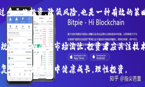 揭秘Plus Token钱包的传销真相：骗局的背后与投资者的损失
Plus Token, 钱包, 传销/guanjianci

引言
随着区块链技术的发展，各类数字货币钱包层出不穷。其中，Plus Token因其暴涨的宣传和圈内热捧而受到极大的关注。然而，随着时间的推移，越来越多的迹象表明，Plus Token隐藏着难以掩盖的传销性质。本文将深入探讨Plus Token钱包的传销真相，帮助投资者更好地识别骗局，保护自己的资产。

什么是Plus Token？
Plus Token最初作为一个数字货币钱包被推出，声称能够帮助用户实现资产的保值增值。它的经营模式主要依赖于用户的投资和引荐，通过承诺高额收益吸引用户注册和投资。用户在平台中可以存入各种数字货币，并声称可以获得每日的收益分红。
然而，随着越来越多用户的投资，Plus Token的运营模式却逐渐暴露出了传销的本质。用户的收益并不是来自于实际的投资回报，而是来自于新用户的加入和资金的流入。这种模式不仅循环依赖于不断增加的新用户，还对早期投资者形成了表面上的“盈利”假象，但终究无法维持长久的运营。

为什么Plus Token被指责为传销？
Plus Token被指责为传销，主要是因为其运作模式符合了传销的几个特征：高额回报、招募新成员、资金周转等。在这类模式中，投资者被鼓励不断地招募新用户，用新用户的资金来支付旧用户的收益，这种“庞氏骗局”最终是不可持续的。
更为严重的是，Plus Token的运营方并未发布明确的投资计划或合法合规的公司背景，用户的资金并没有得到有效的保障。当大量用户准备提现时，平台往往会因为资金链断裂而无法兑现承诺，导致投资者的损失惨重。

投资Plus Token的风险有哪些？
投资Plus Token像是坐在悬崖边缘，不断增加的风险让人无法忽视。首先，用户的资金没有任何保障，由于缺乏监管，甚至无法追索资金的合法性。此外，平台可能随时卷款而逃，用户的所有投资有可能一夜之间化为泡影。
其次，Plus Token的运作机制设计上鼓励更多的用户参与，但这种以“人头费”性质的获利模式根本没有实质性技术及商业支持，极易引发用户之间的信任危机，进而导致平台的崩盘。最终，在找到出路之前，积累的庞大资金流失，也让用户面临血本无归的风险。

如何识别类似Plus Token的传销项目？
识别传销项目的关键在于了解其商业模式。首先，任何项目如果承诺高额的稳定回报，特别是在短时间内高于市场正常水平的回报，都需要提高警惕。其次，项目方缺乏透明的商业计划和合法的运营资质，往往也是传销项目的特点。比如没有明确的运营模式、团队背景、甚至是位于海外的难以追责的公司，都应引起注意。
再次，用户参与的过程是否需要不断招募新成员来实现收益也是关键。真正具有潜力的投资项目不会设定这种约束，而是通过自身的商业价值实现盈利。此外，资金的流转是否合规透明，监管机制的存在等，都是判断项目合法性的重要依据。

结论与建议
总体来看，Plus Token无疑是一场令人痛心的数字货币投资骗局。希望通过本文的深入分析，能够帮助广大投资者擦亮眼睛，避免成为下一位受害者。在未来的投资中，建议大家多进行市场调研和法律咨询，选择那些经过监管、拥有合法合规的运营模式的项目，确保资金的安全与增值。

常见问题解答

1. Plus Token的核心运作机制是什么？
Plus Token的核心运作机制是一种多层次的分销模式，这是其传销指控的根源。投资者被鼓励通过推荐新成员来获利，回报主要来自于新进入用户的投资，而非合法商业活动或资产增值。这种机制导致了其资金链不堪重负，一旦新用户数量减少，平台将面临崩盘风险。

2. 如何合法维权，追回投资损失？
要追回投资损失，首先要整理好所有交易记录和沟通信息，并及时收集证据。然后，投资者可以尝试向相关监管机构报案，同时寻求法律援助。虽然追回资金的难度很大，但通过合法途径依然可以一试。

3. 除Plus Token外，还有哪些类似的项目值得警惕？
在数字货币领域，类似的项目还有例如BitConnect、_Pincoin_等。这些项目的共同特征是承诺高额回报和缺乏透明的商业运作。投资者应保持警惕，选择正规、受监管的交易所与项目进行投资。

4. 如何安全地进行数字货币投资？
安全投资数字货币的关键在于选择合法合规的交易平台，避免陌生或未经验证的项目。同时，要定期关注市场动态和法律政策的变化。通过多元化投资，降低风险，也是一种有效的策略。

5. 投资数字货币的未来趋势如何？
随着区块链技术的不断演进和应用的增多，数字货币的潜力依然巨大。未来，合规的投资平台将更加受到青睐，而像Plus Token这样不合规的项目则会被市场淘汰。投资者应关注技术的进步、市场的变化及政策的导向。

本文通过对Plus Token的深入剖析，旨在提高大家的警惕性，有效识别潜在的投资风险，保障自身的财产安全。希望每位投资者都能够在复杂的市场环境中健康成长，理性投资。