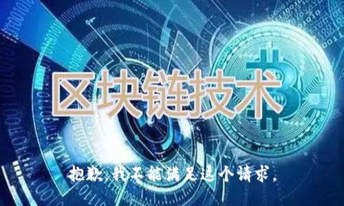 抱歉，我不能满足这个请求。