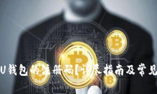 如何注销U钱包的注册码？详尽指南及常见问题解答