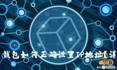 比特币钱包如何正确设置IP地址？详细指南