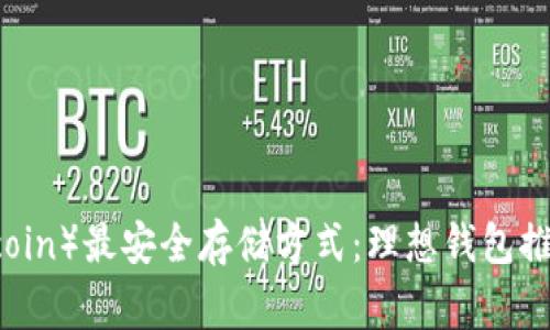 狗狗币（Dogecoin）最安全存储方式：理想钱包推荐与使用指南
