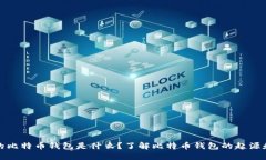 最早的比特币钱包是什么？了解比特币钱包的起