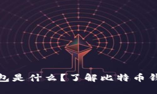 最早的比特币钱包是什么？了解比特币钱包的起源和发展