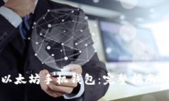 如何开发以太坊手机钱包：完整指南与实用技巧