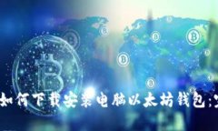 bianoti如何下载安装电脑以太坊钱包：完整指南