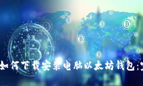 bianoti如何下载安装电脑以太坊钱包：完整指南