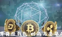 爱马仕6U薄荷绿钱包：时尚