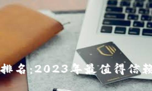 比特币钱包安全排名：2023年最值得信赖的数字货币钱包