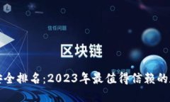 比特币钱包安全排名：2023年最值得信赖的数字货