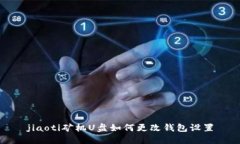 jiaoti矿机U盘如何更改钱包