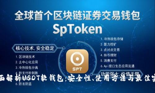 全面解析USDT软钱包：安全性、使用方法与最佳实践