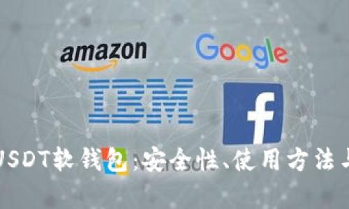 全面解析USDT软钱包：安全性、使用方法与最佳实践