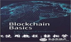 以太坊钱包Mist使用教程：轻松管理您的数字资产