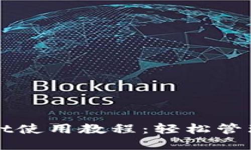 以太坊钱包Mist使用教程：轻松管理您的数字资产