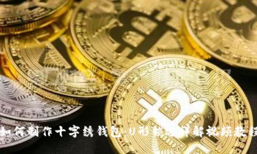 如何制作十字绣钱包：U形锁边详解视频教程