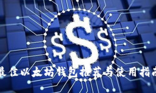 最佳以太坊钱包推荐与使用指南