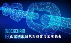 最佳以太坊钱包推荐与使用指南