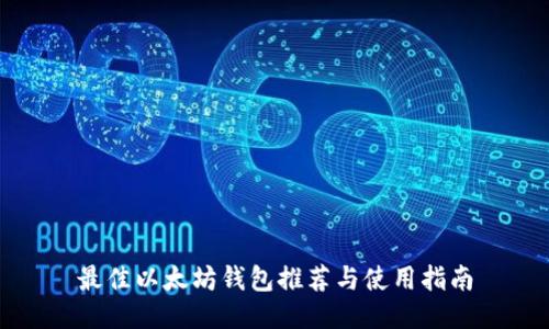 最佳以太坊钱包推荐与使用指南