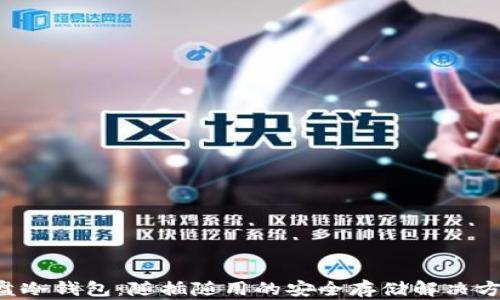 
U盘冷钱包：随插随用的安全存储解决方案