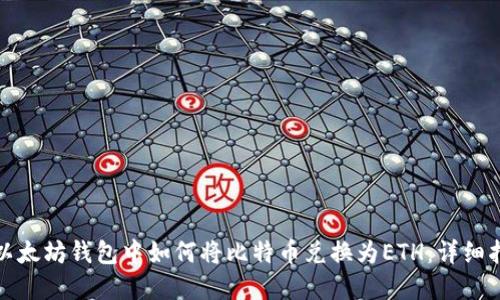 在以太坊钱包中如何将比特币兑换为ETH：详细指南