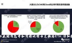 在以太坊钱包中如何将比特币兑换为ETH：详细指