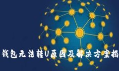 TP钱包无法转U原因及解决