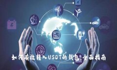 如何有效转入USDT的钱包：全面指南